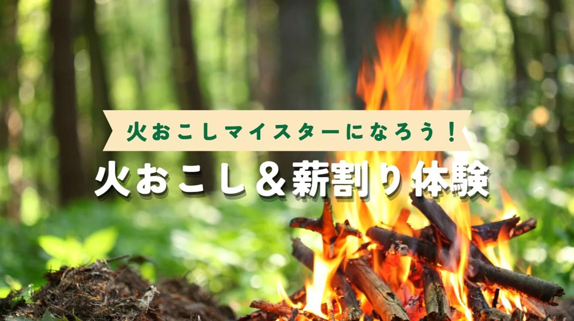 火おこし＆薪割り体験
