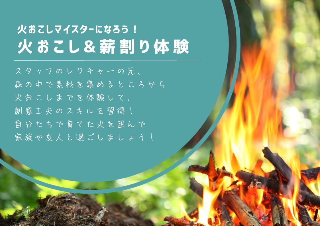 火おこし＆薪割り体験  【1月10日,11日,12日/24日,25日】 【2月7日,8日/21日,22日,23日】