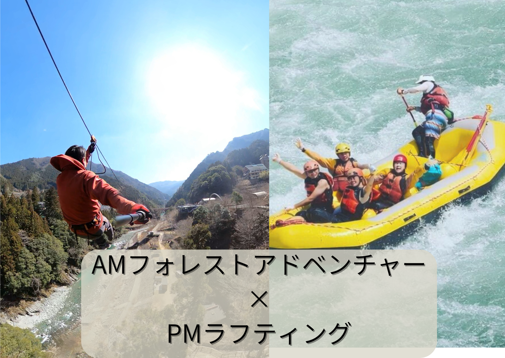 AM:フォレストアドベンチャー・祖谷・PMラフティングコンボコース（HP）