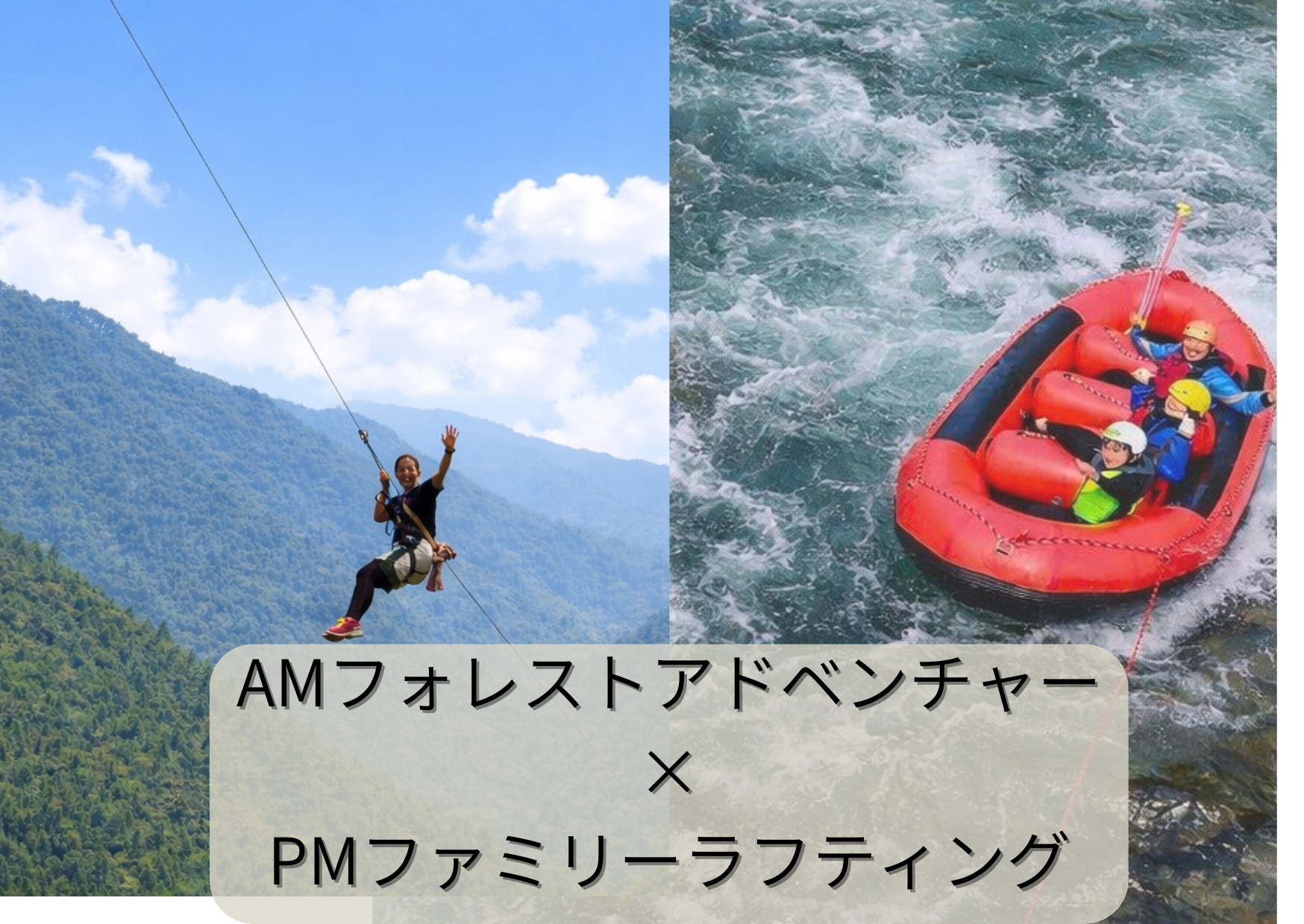 AM:フォレストアドベンチャー・祖谷・PMファミリーラフティングコンボコース（FP）