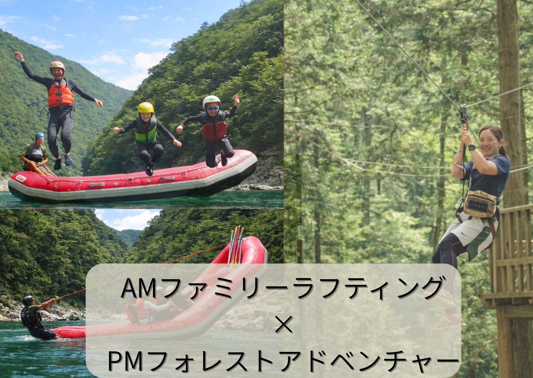 AM:ファミリ―ラフティング・PM:フォレストアドベンチャー・祖谷コンボコース（FA）