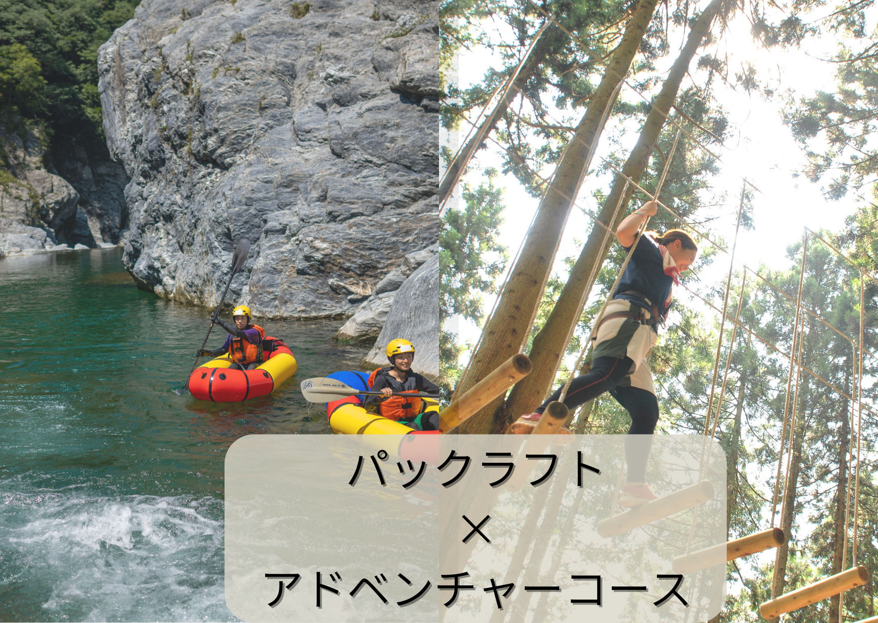 パックラフト＋アドベンチャーコース・コンボコース