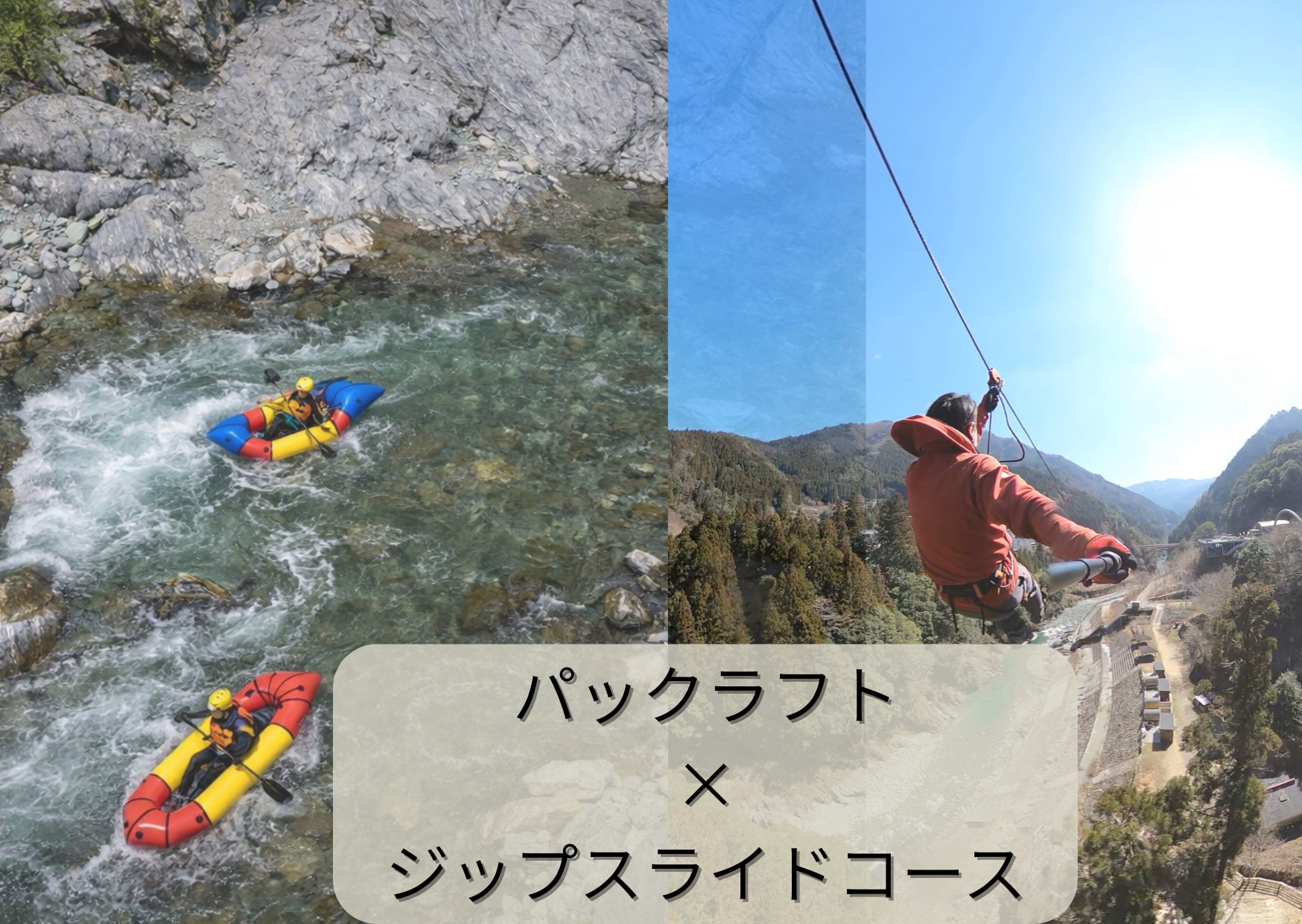 パックラフトラフト＋ジップスライドコース・コンボコース