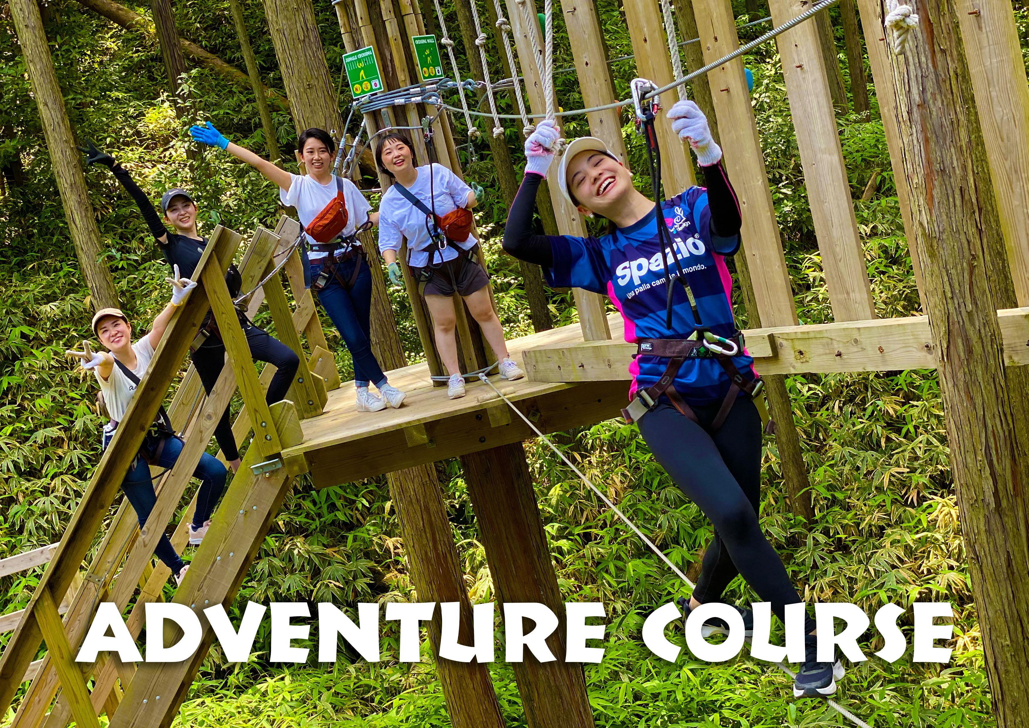 アドベンチャーコース