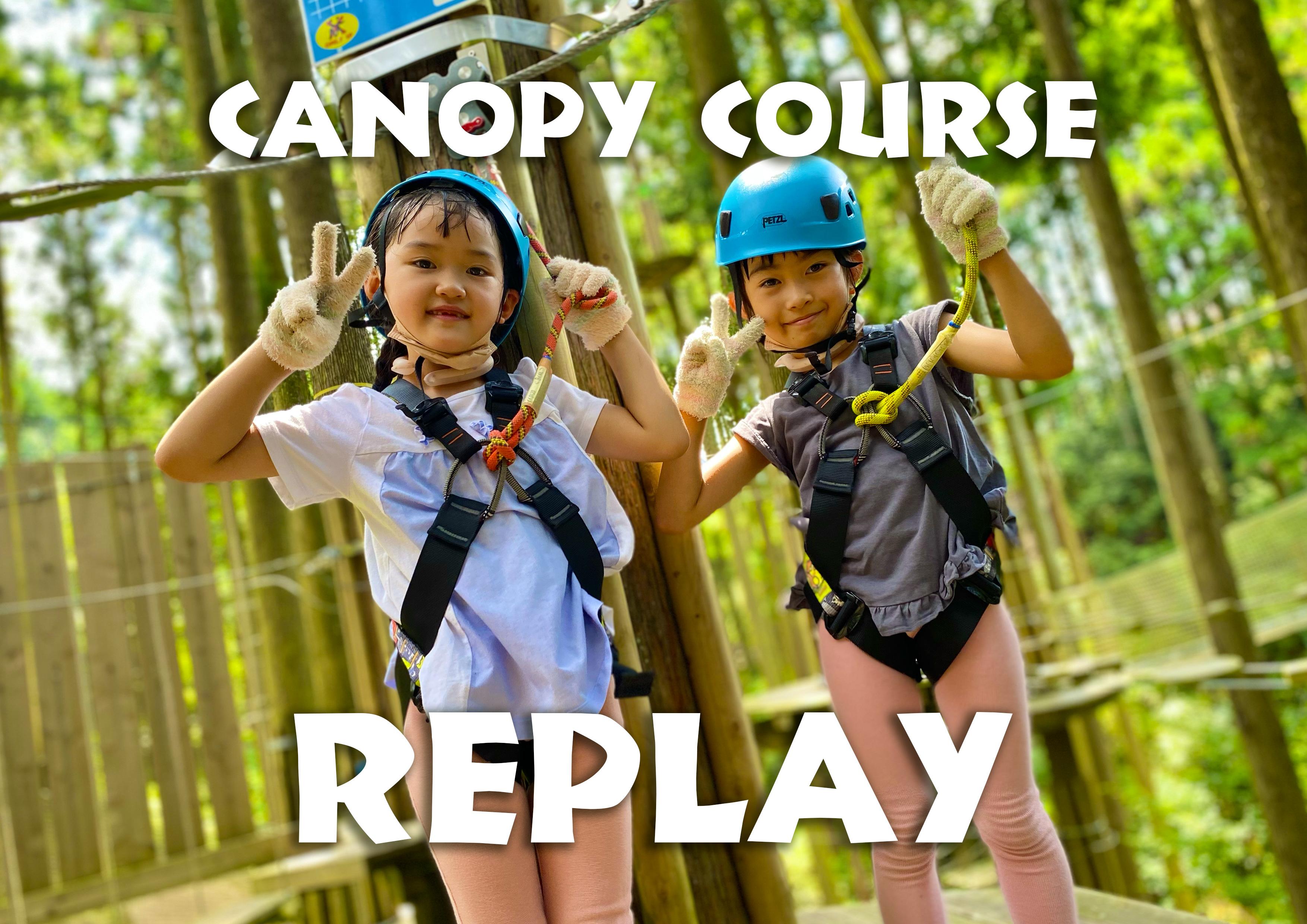 キャノピーコース・おかわりプラン