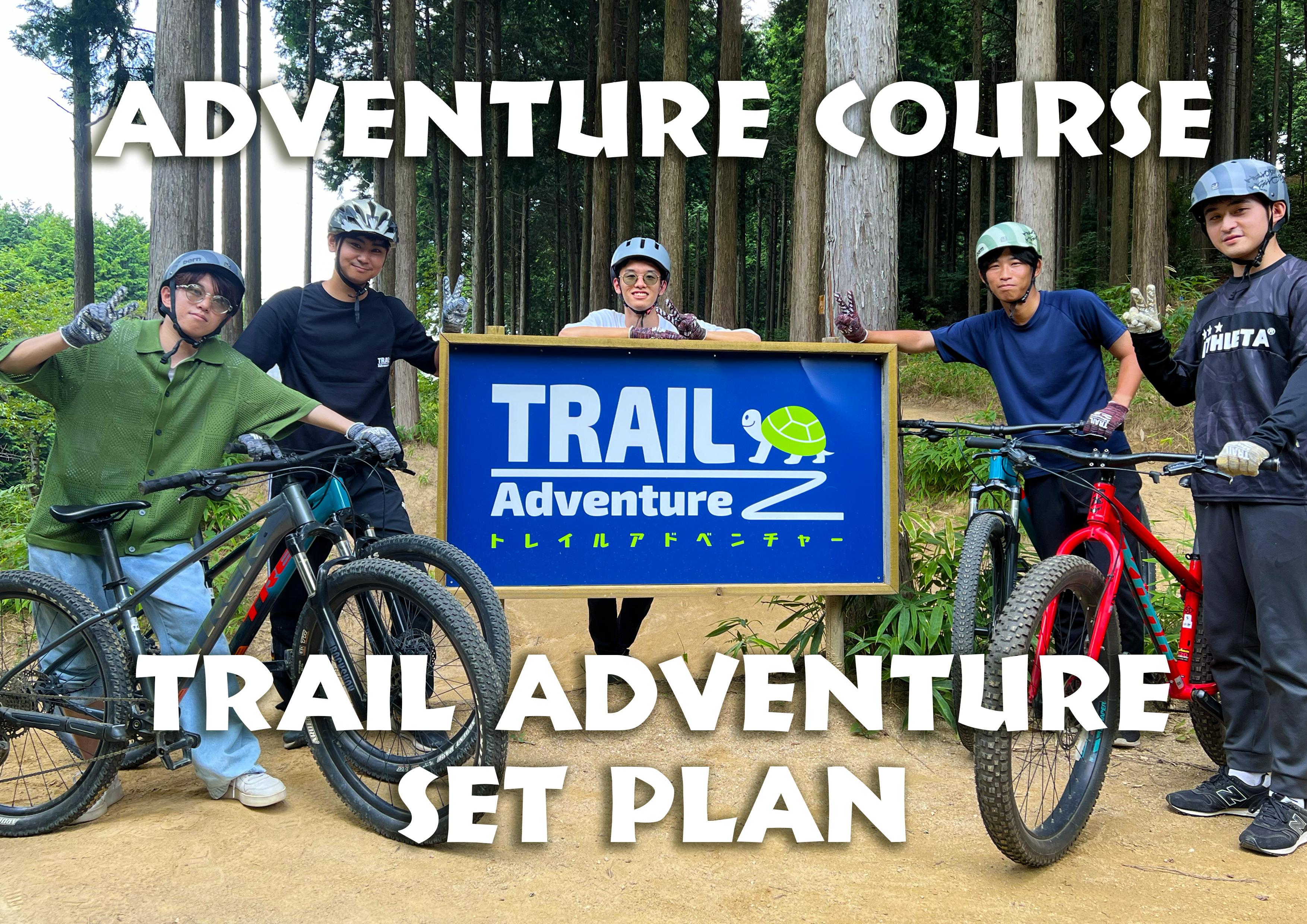 アドベンチャーコース＋トレイルアドベンチャー【セットプラン】