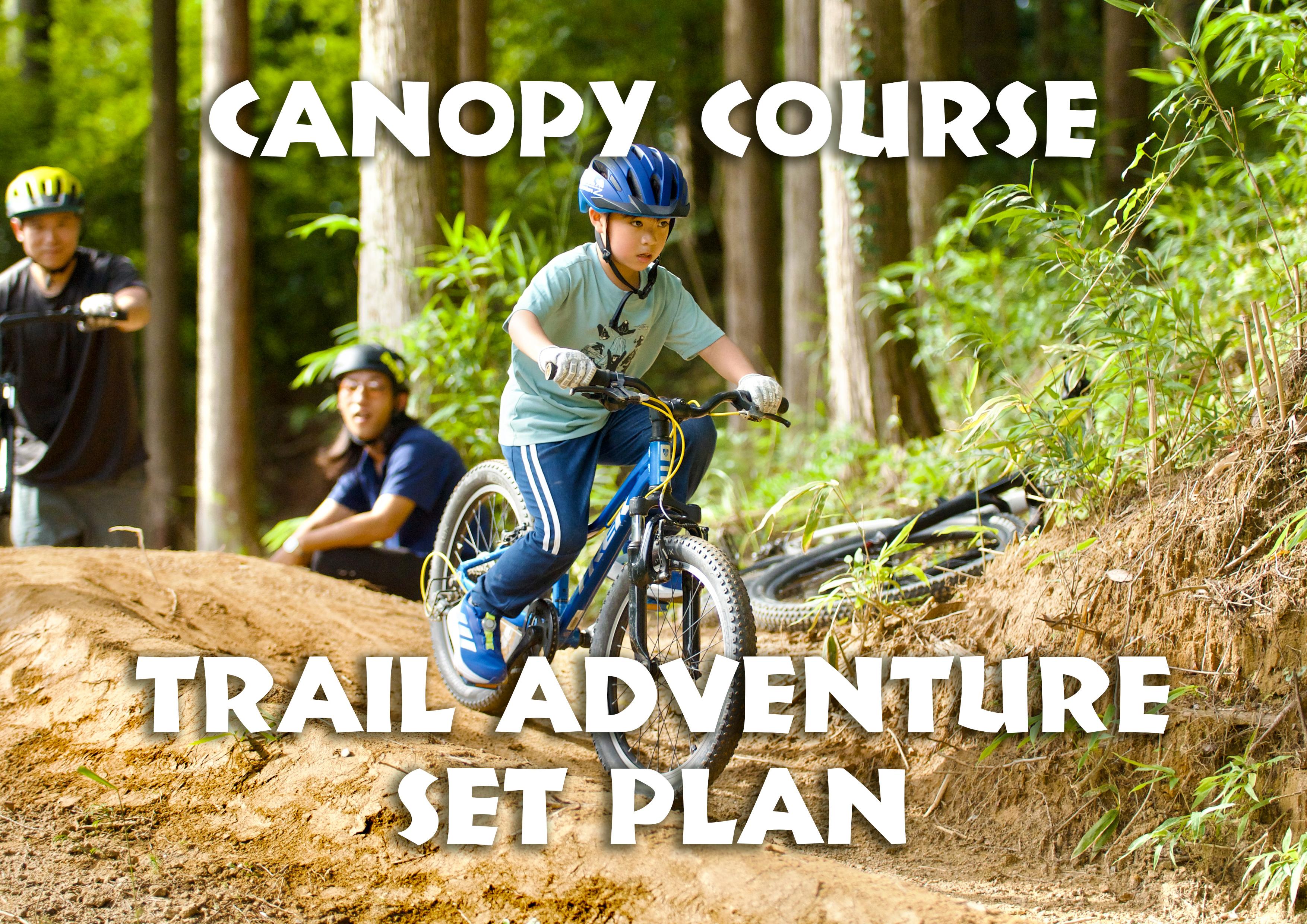 キャノピーコース＋トレイルアドベンチャー【セットプラン】
