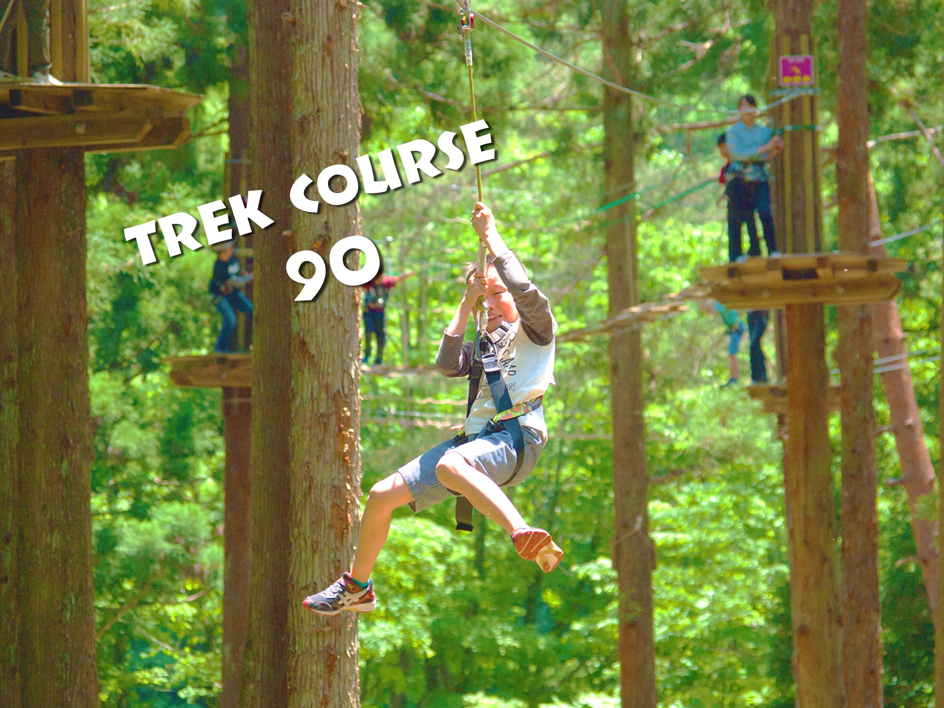 トレックコース（90分）※4/11（土）以降