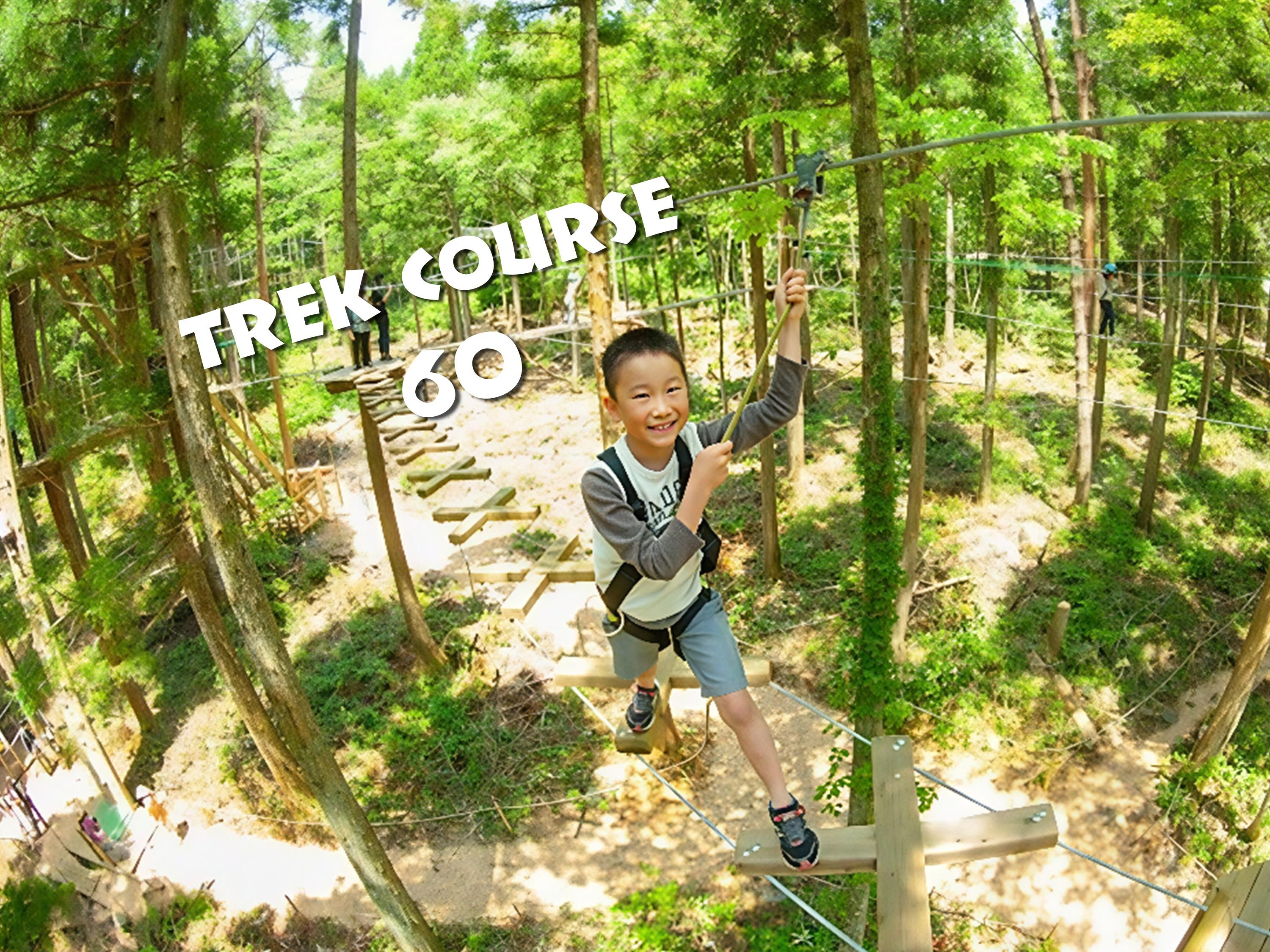 トレックコース（60分）※4/11（土）以降