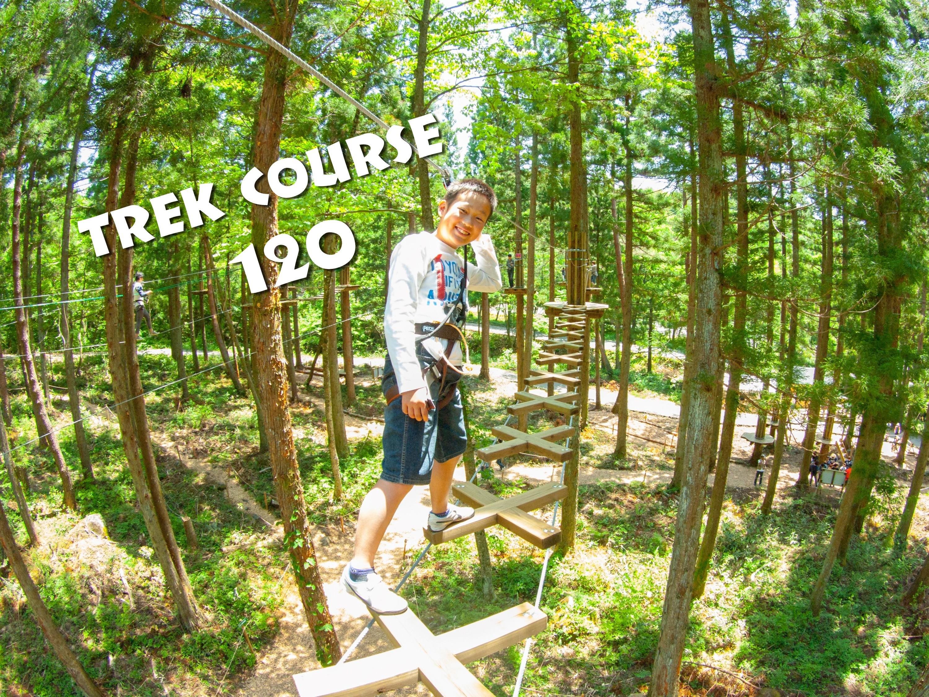 トレックコース（120分）※4/11（土）以降