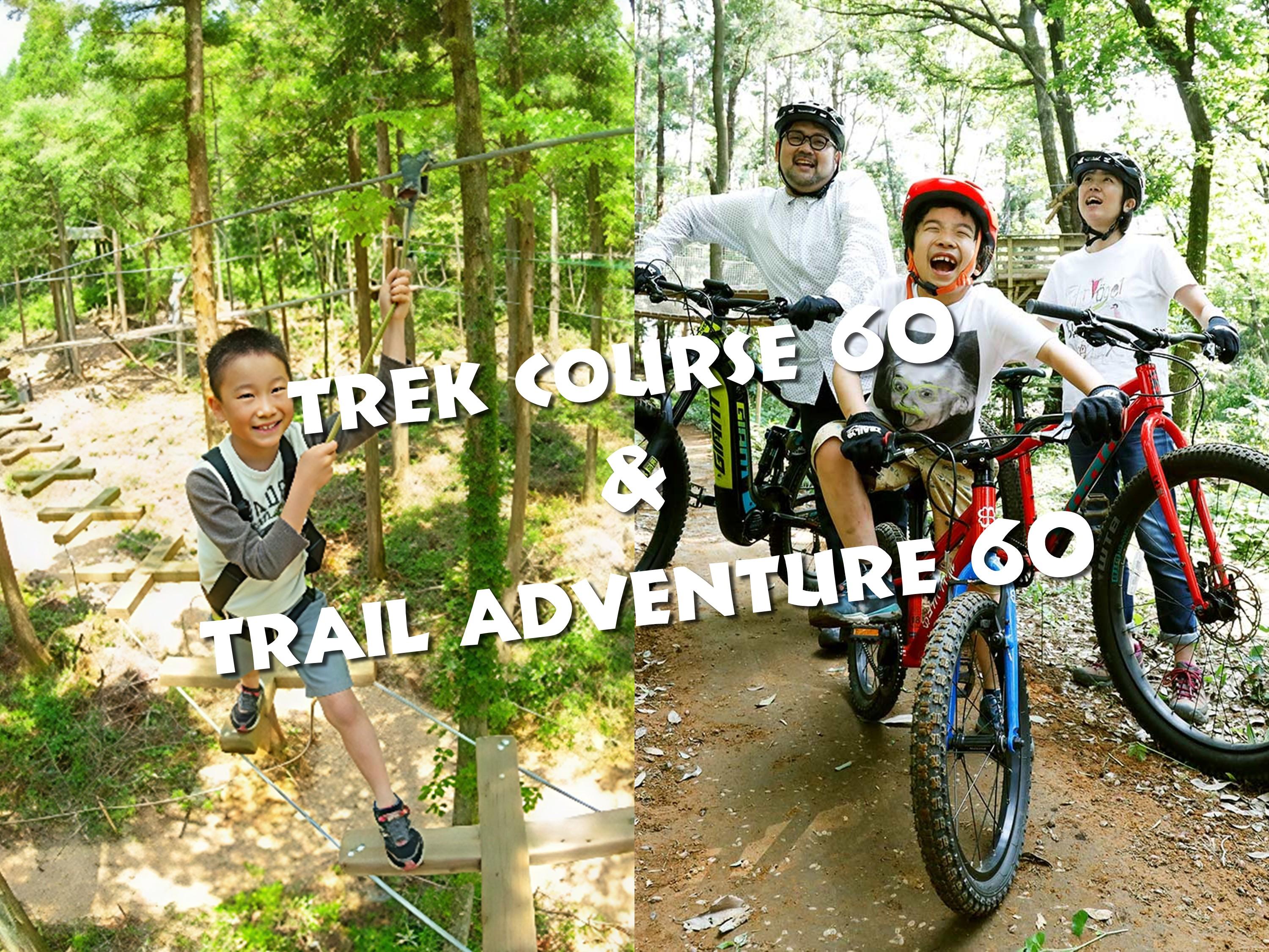 トレックコース(60分)&トレイルアドベンチャー(60分)※4/25（土）以降