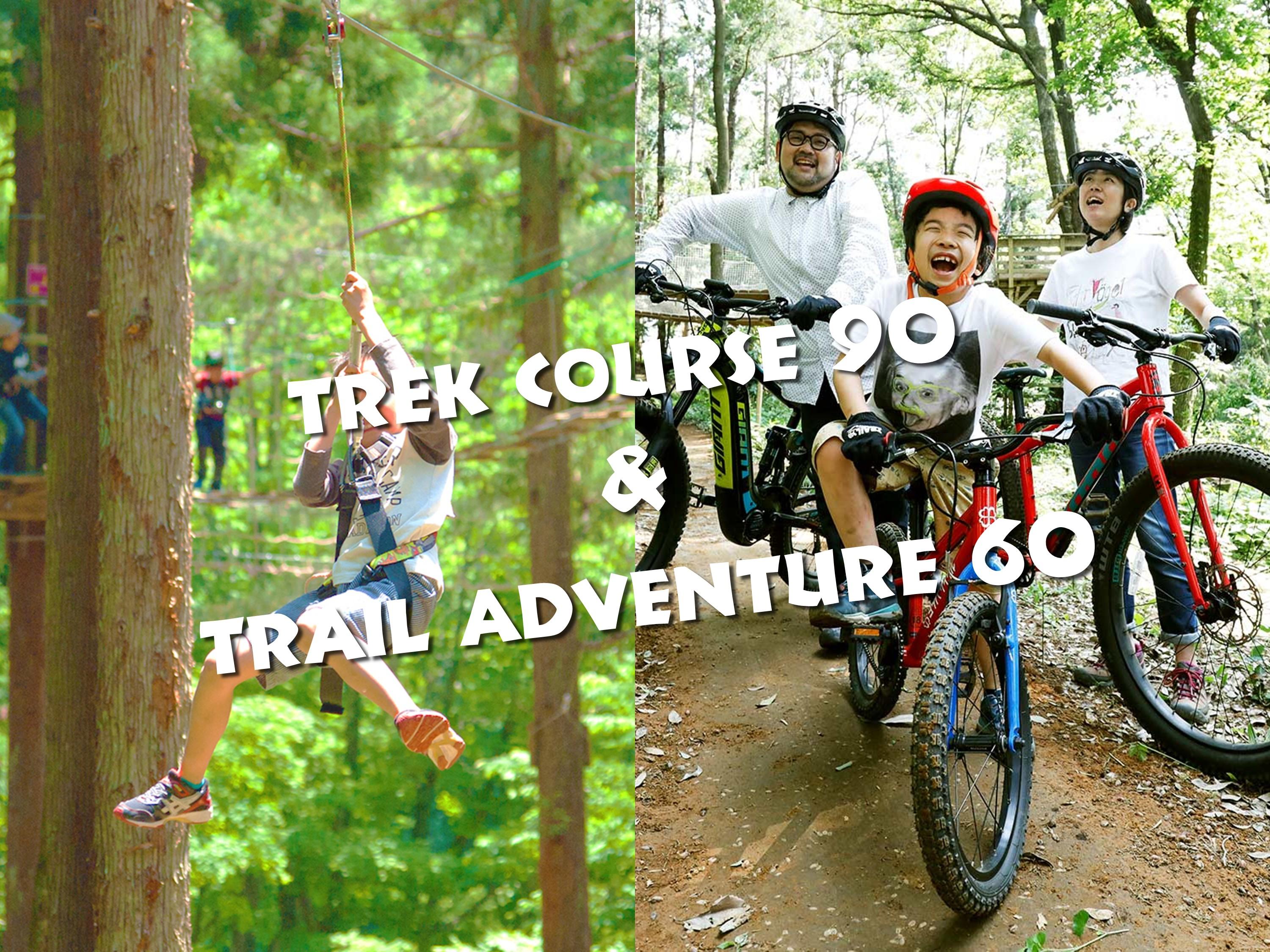 トレックコース(90分)&トレイルアドベンチャー(60分)※4/25（土）以降