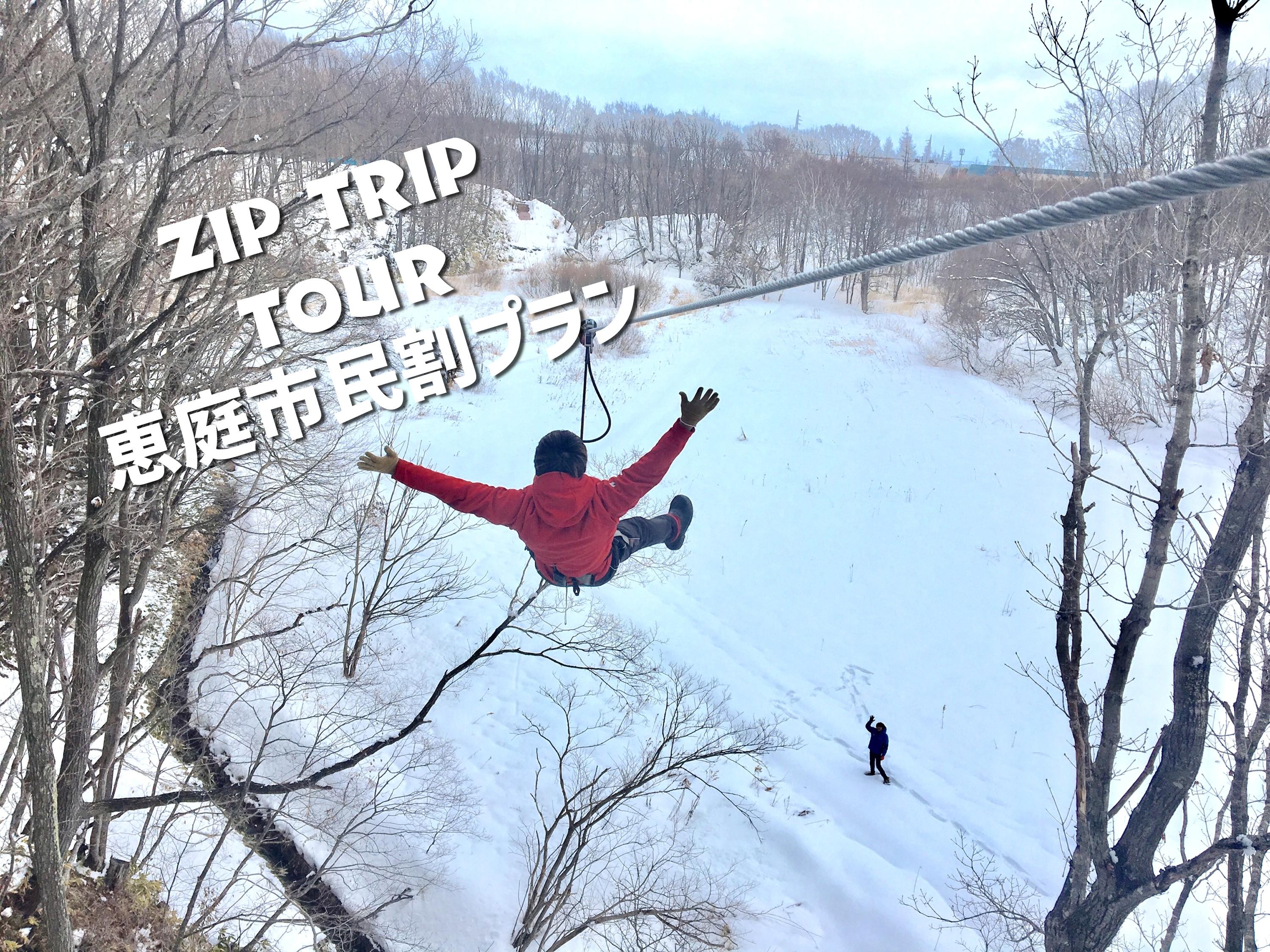 ジップトリップツアー(冬季限定) ~恵庭市民割プラン~