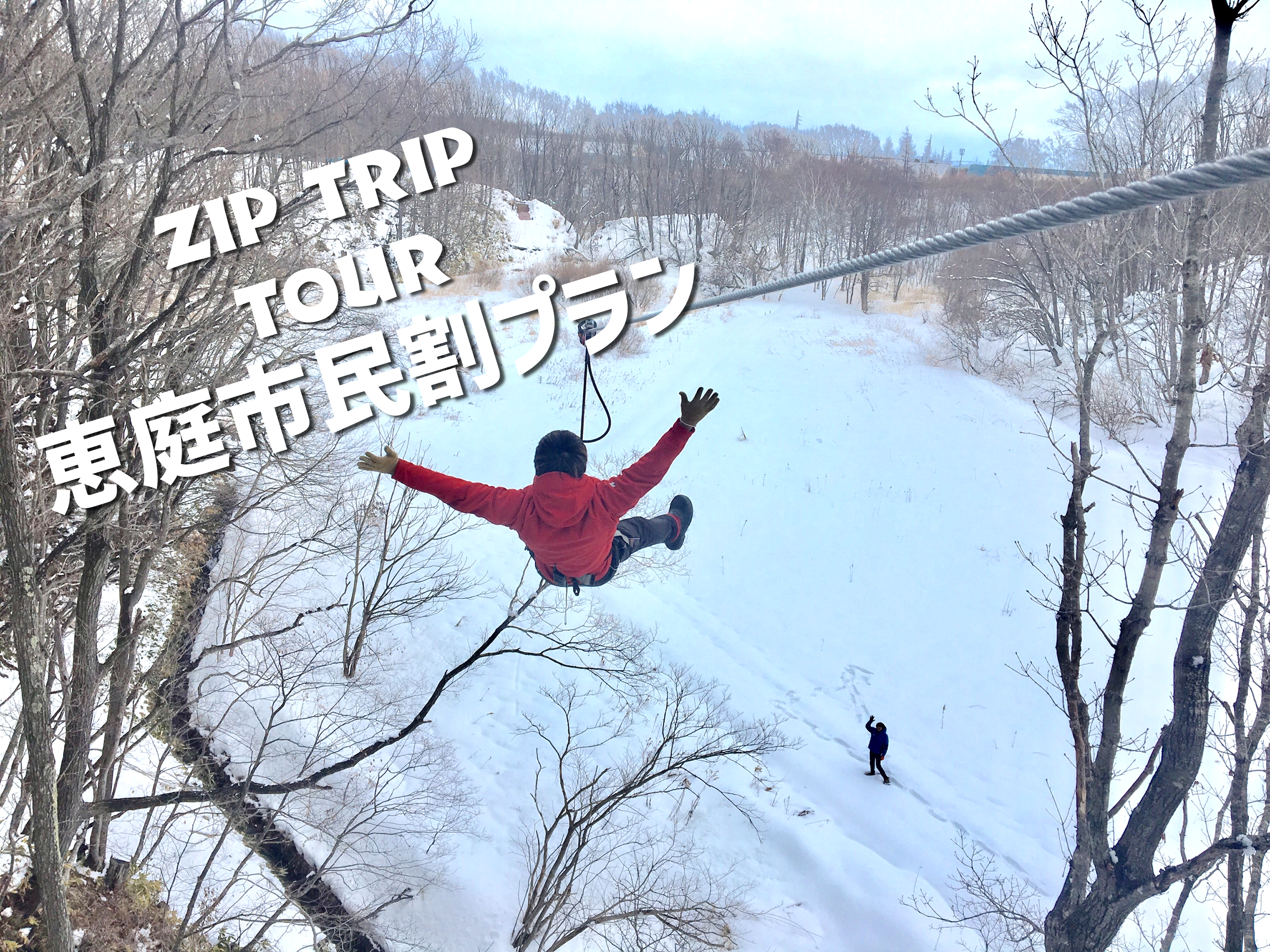 ジップトリップツアー(冬季限定) ~恵庭市民割プラン~※4/10（金）まで