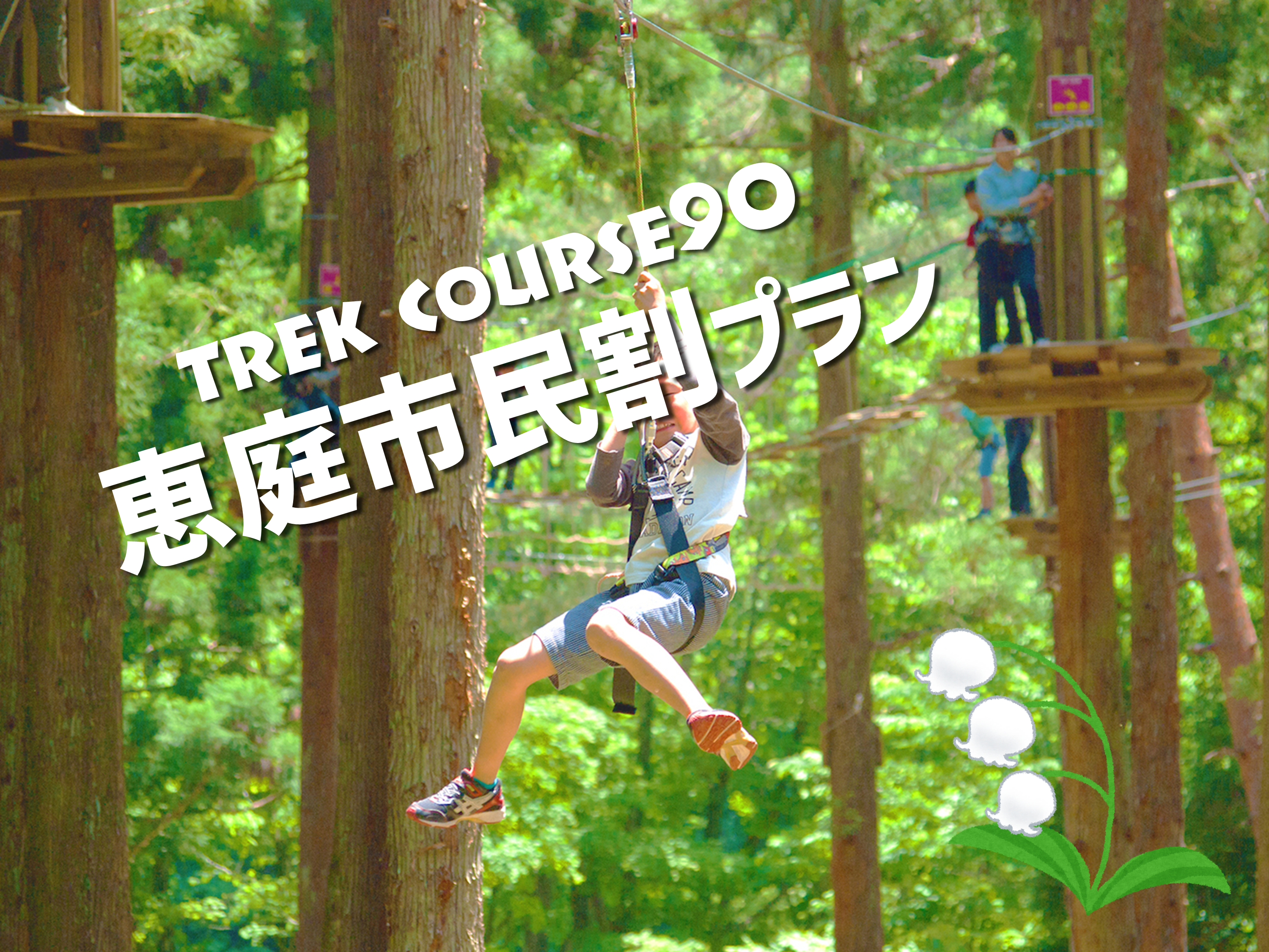 トレックコース（90分） ～恵庭市民割～※4/11（土）以降