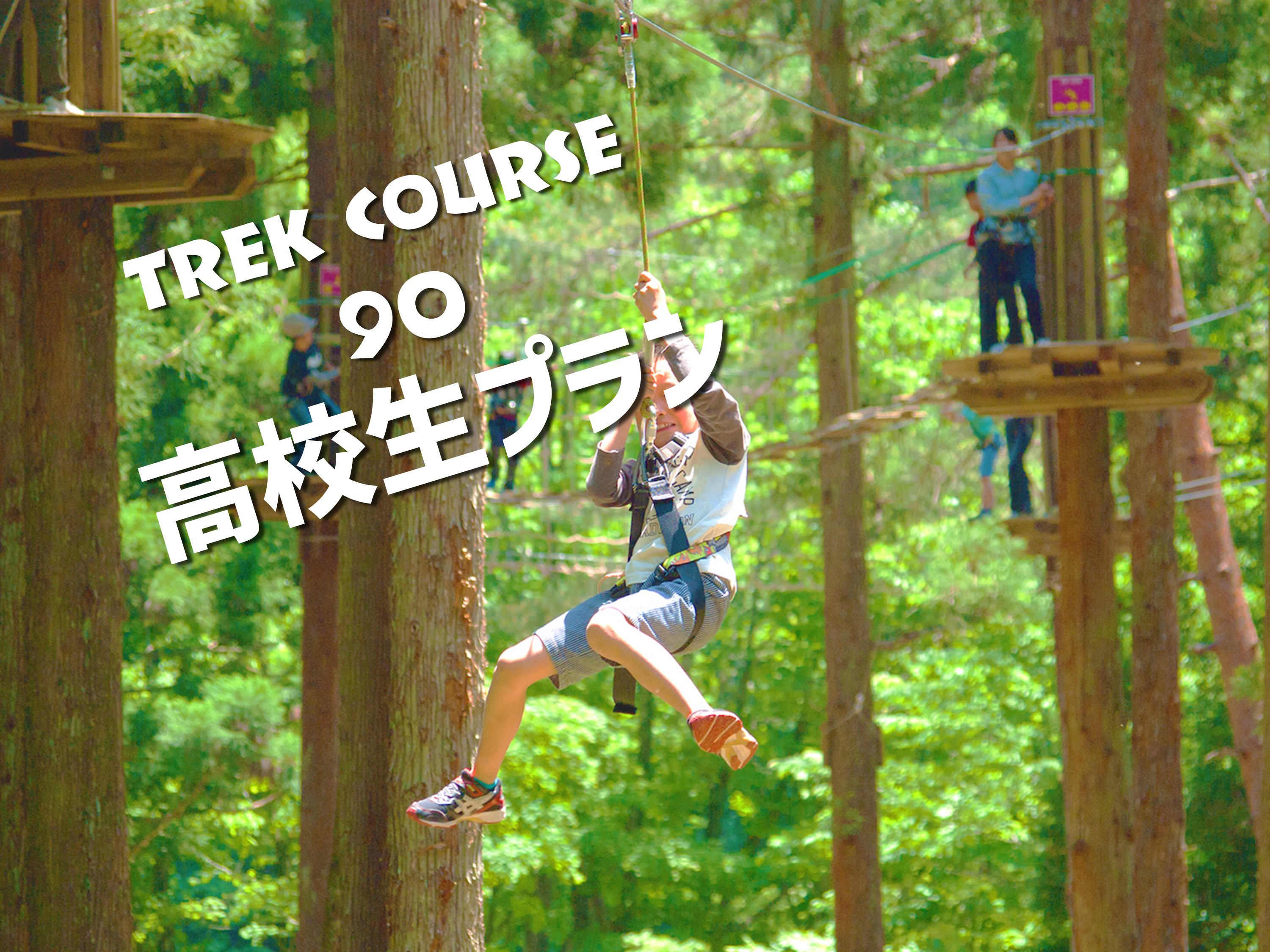 トレックコース（90分）～高校生プラン～※4/11（土）以降