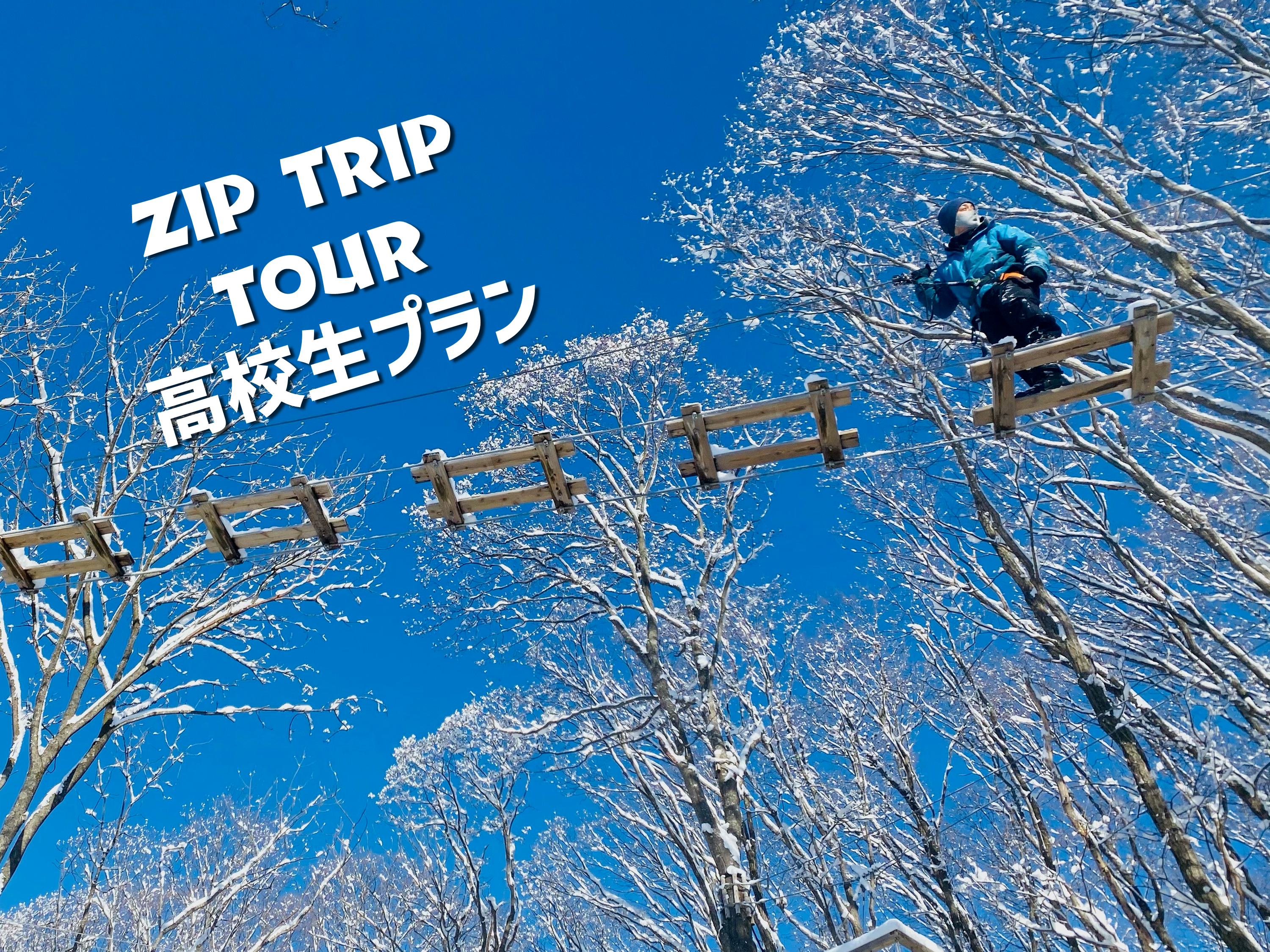 ジップトリップツアー(冬季限定) ～高校生プラン～※4/10（金）まで