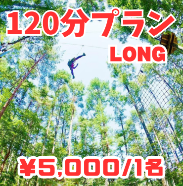 【TR】120分プラン