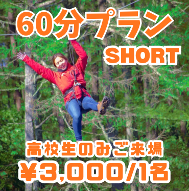 【TR】60分高校生のみ来場プラン