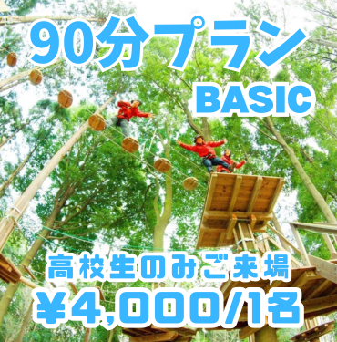 【TR】90分高校生のみ来場プラン