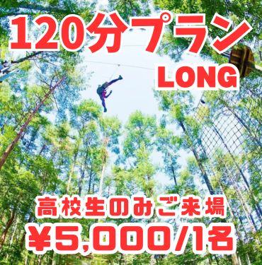 【TR】120分高校生のみ来場プラン