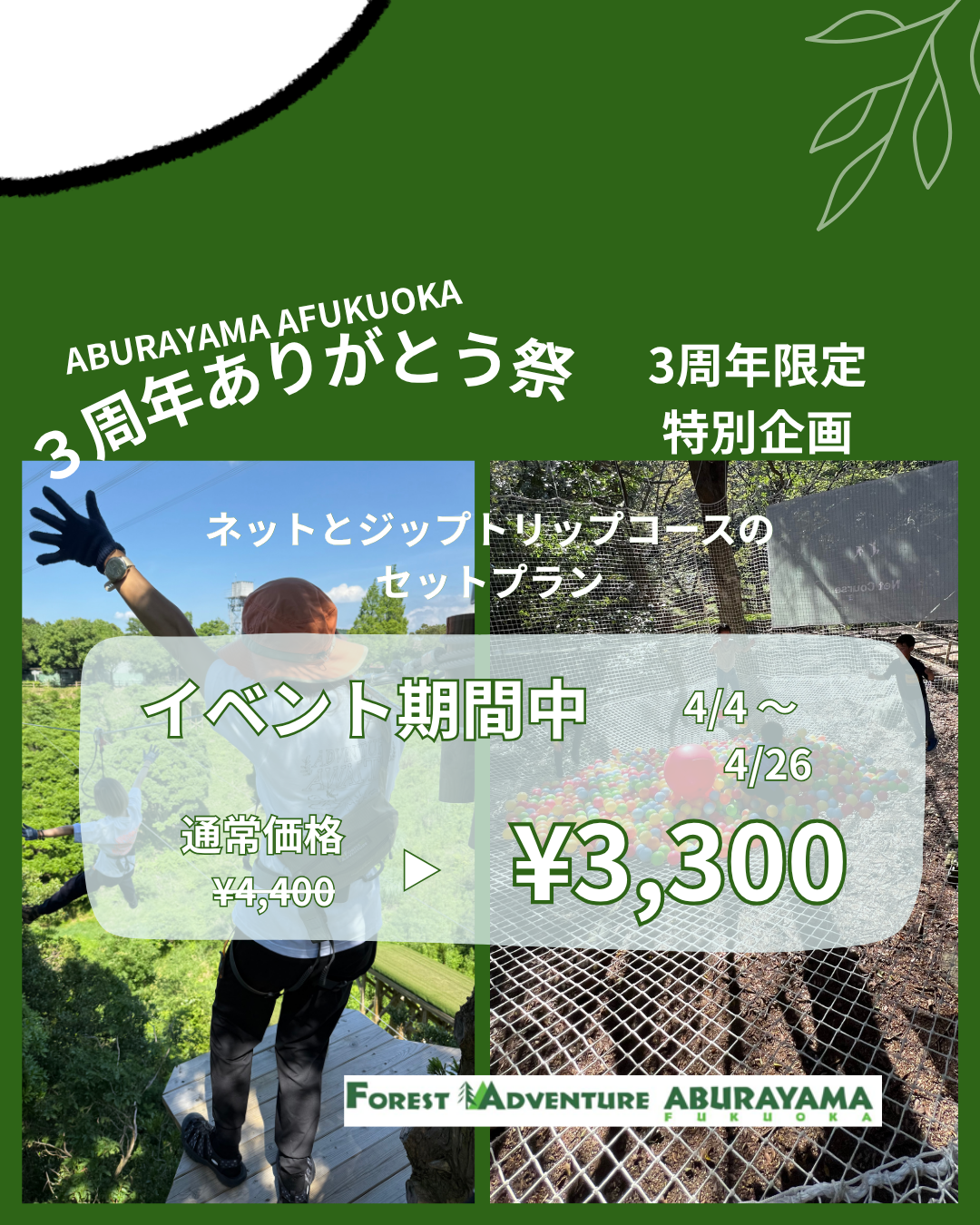 【4/4～4/26 ABURAYAMA FUKUOKA 3周年限定プラン】セットコース（ジップトリップ＋ネット）