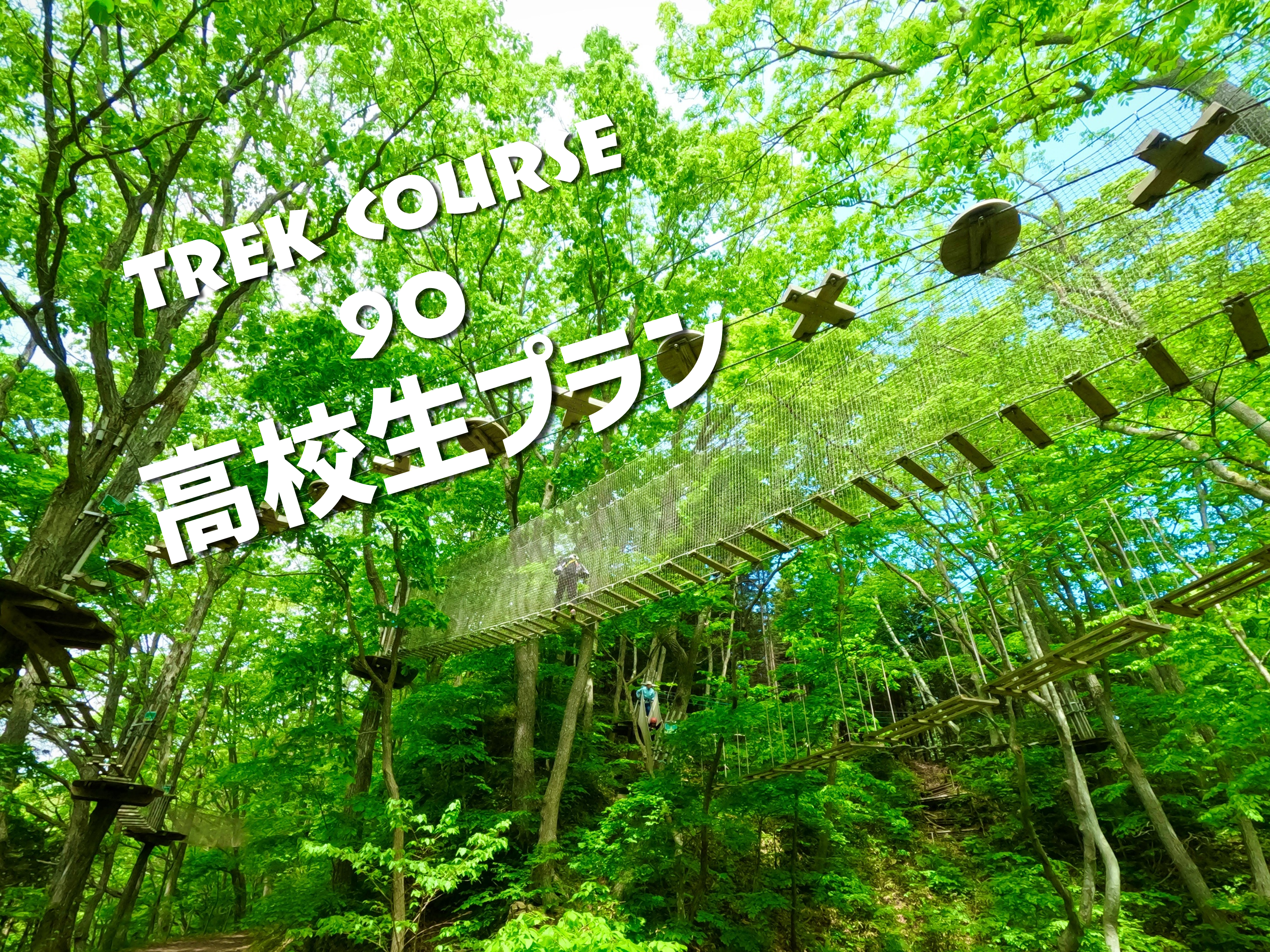 トレックコース（90分）～高校生プラン～