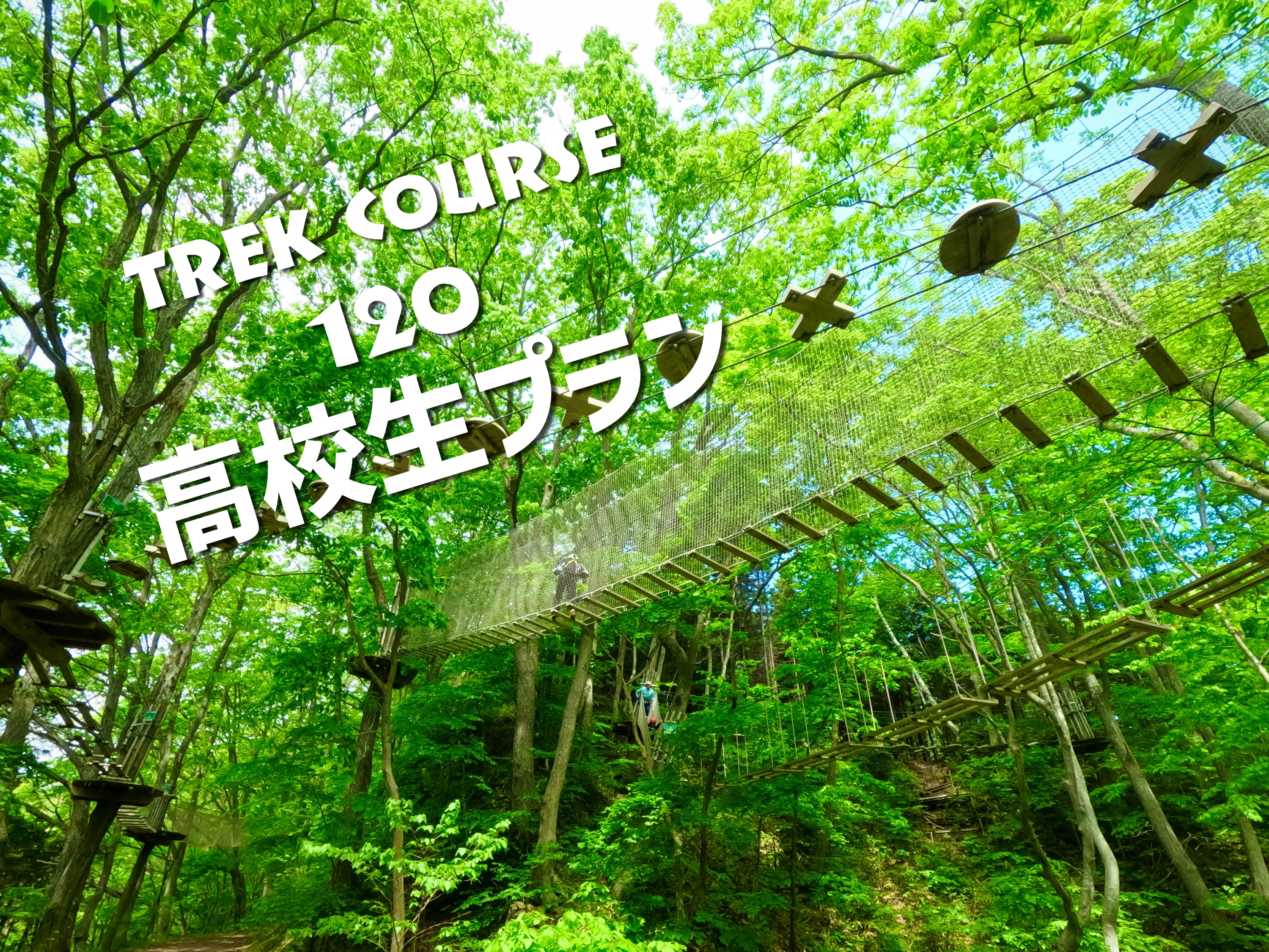 トレックコース（120分）～高校生プラン～