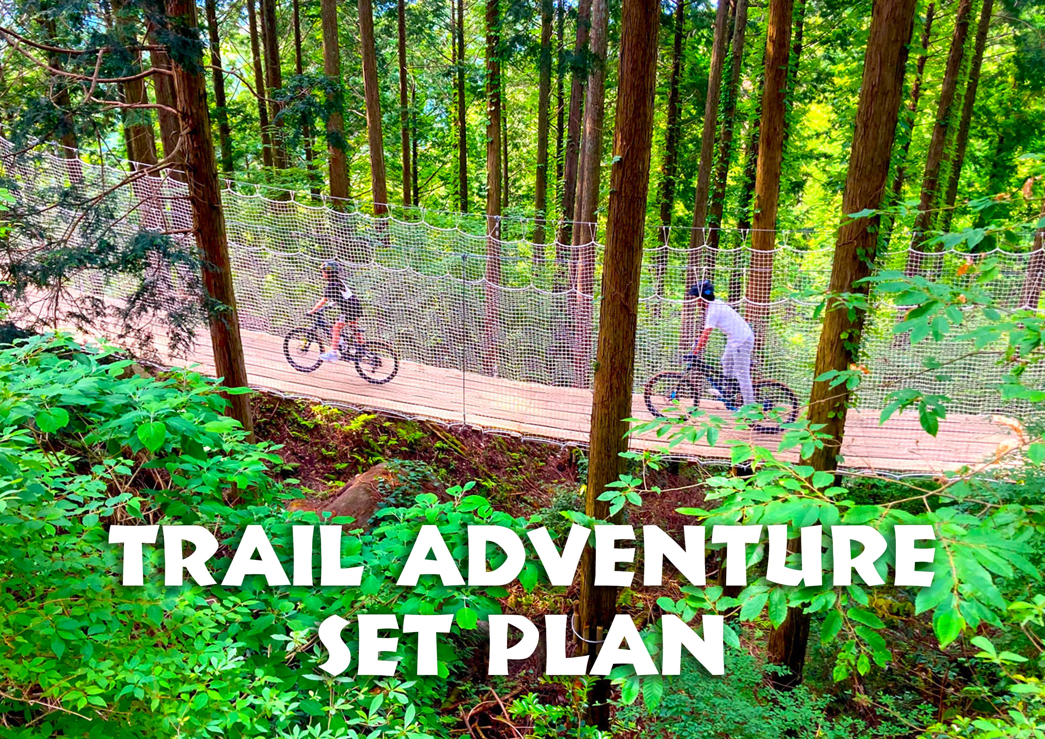 トレイルアドベンチャー【セットプラン】（テスト中/予約不可）