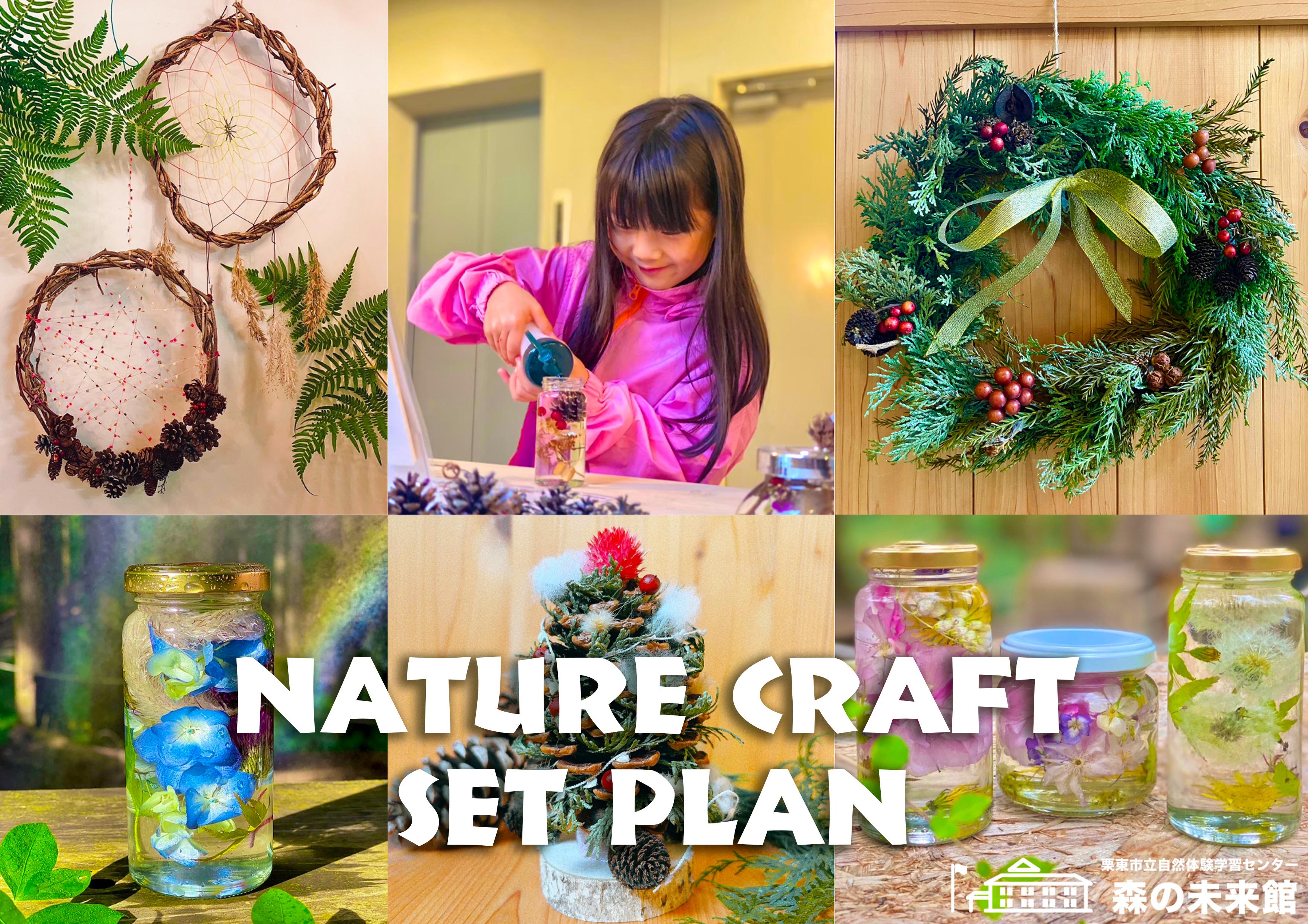 ネイチャークラフト【セットプラン】（テスト中/予約不可）