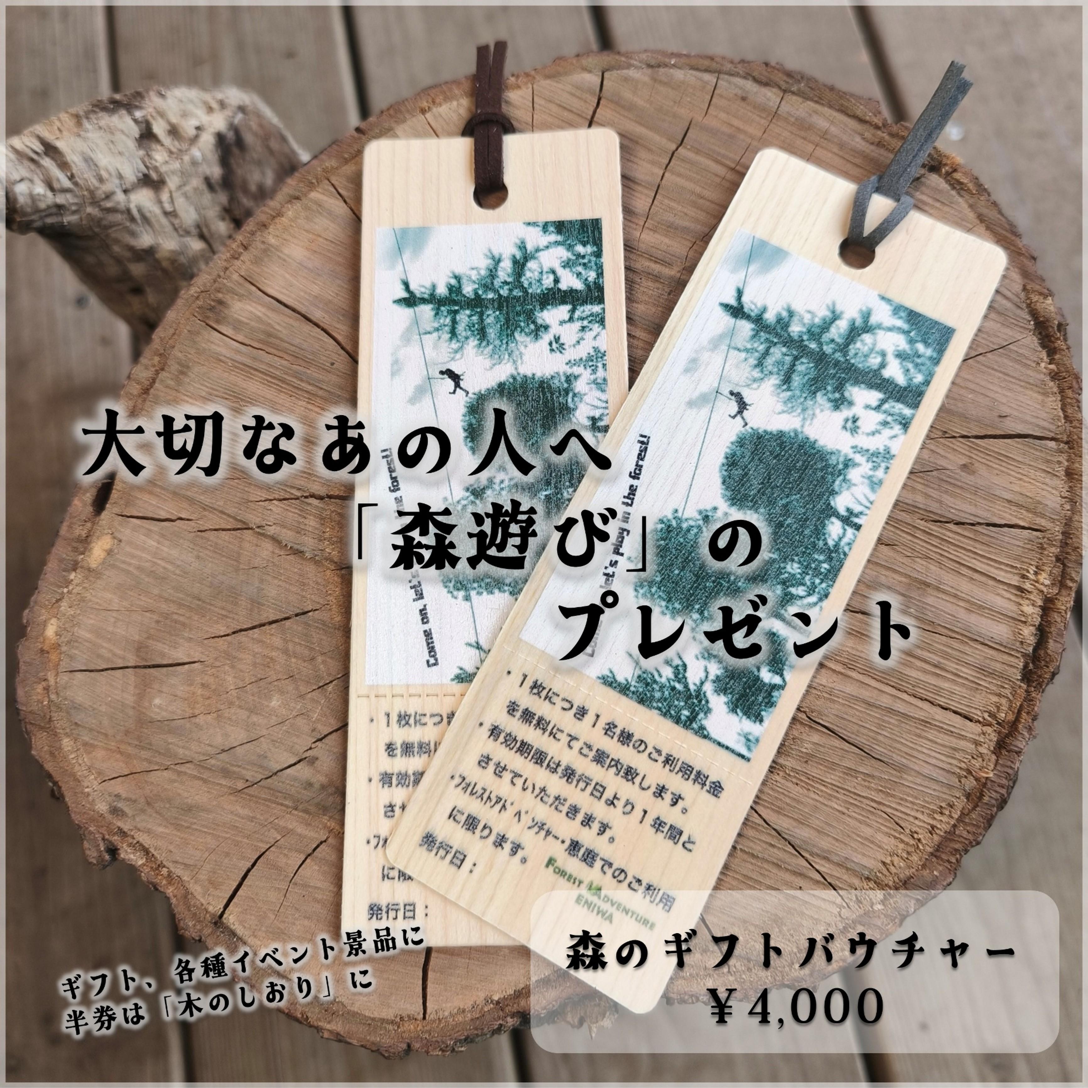 森のギフトバウチャー（しおりチケット）