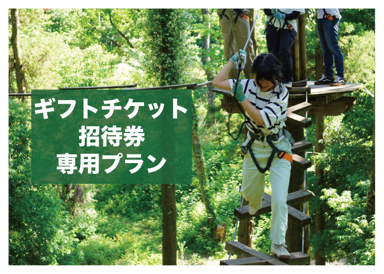 【ギフトチケット・招待券のお客様専用】アドベンチャーコース