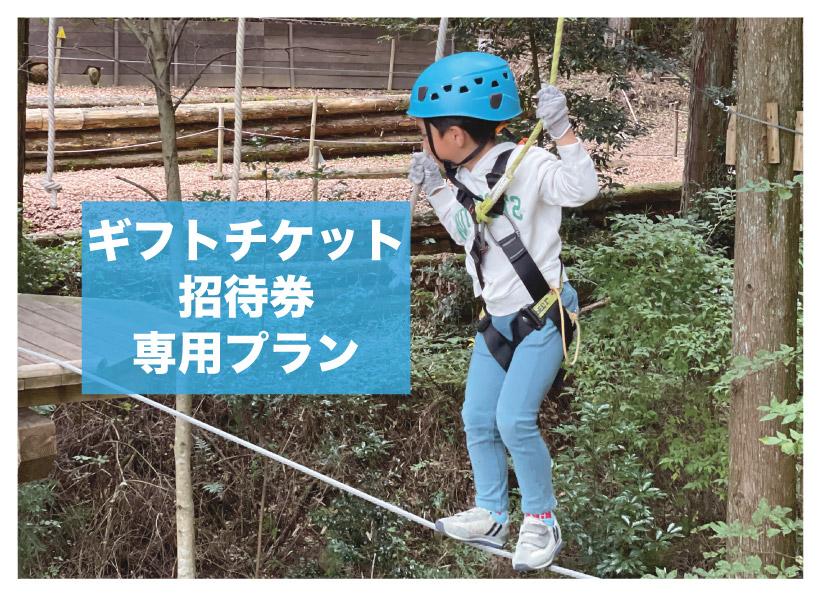 【ギフトチケット・招待券のお客様専用】キャノピーコース