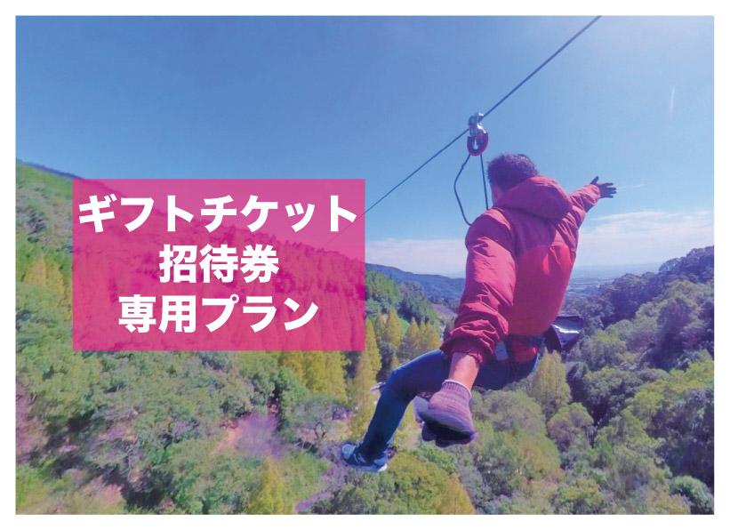 【ギフトチケット・招待券のお客様専用】ジップトリップコース
