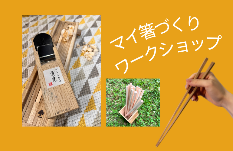 マイ箸づくり体験