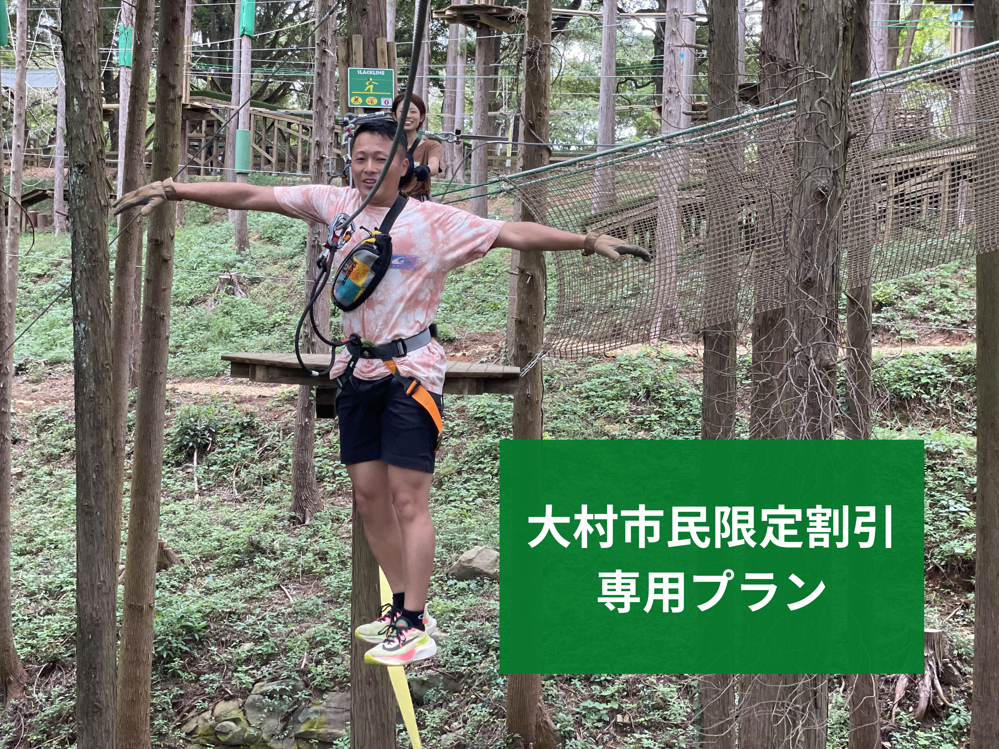 《大村市民限定割引！》アドベンチャーコース