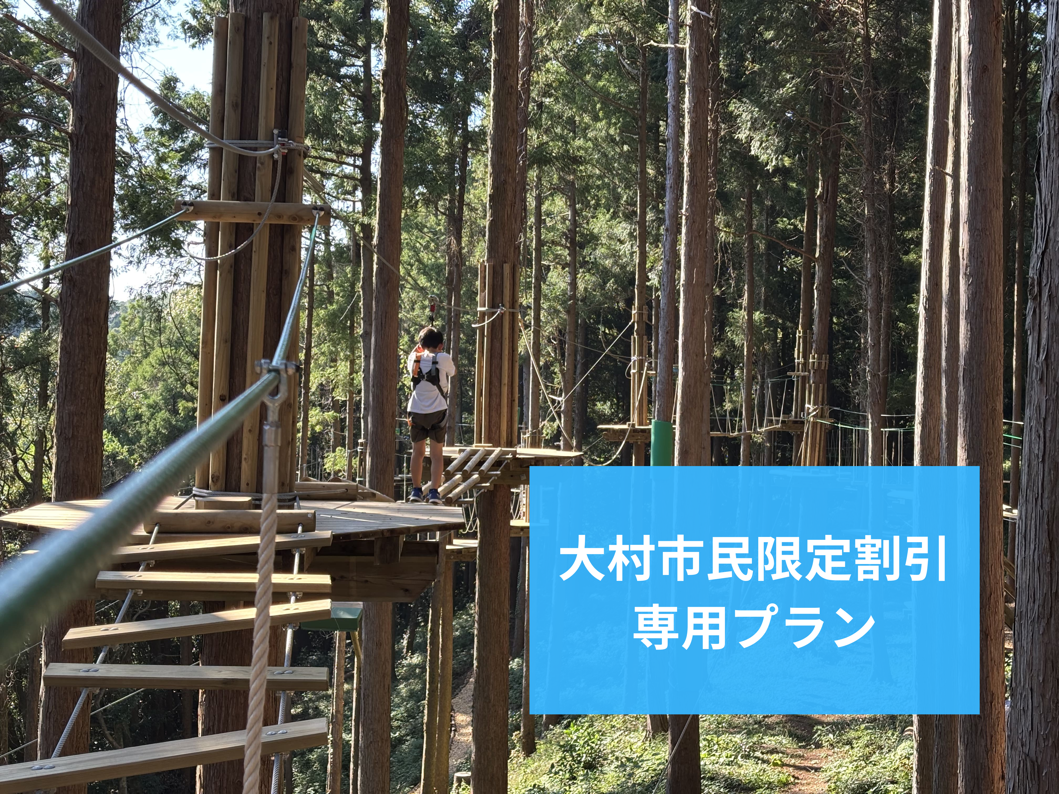 《大村市民限定割引！》キャノピーコース