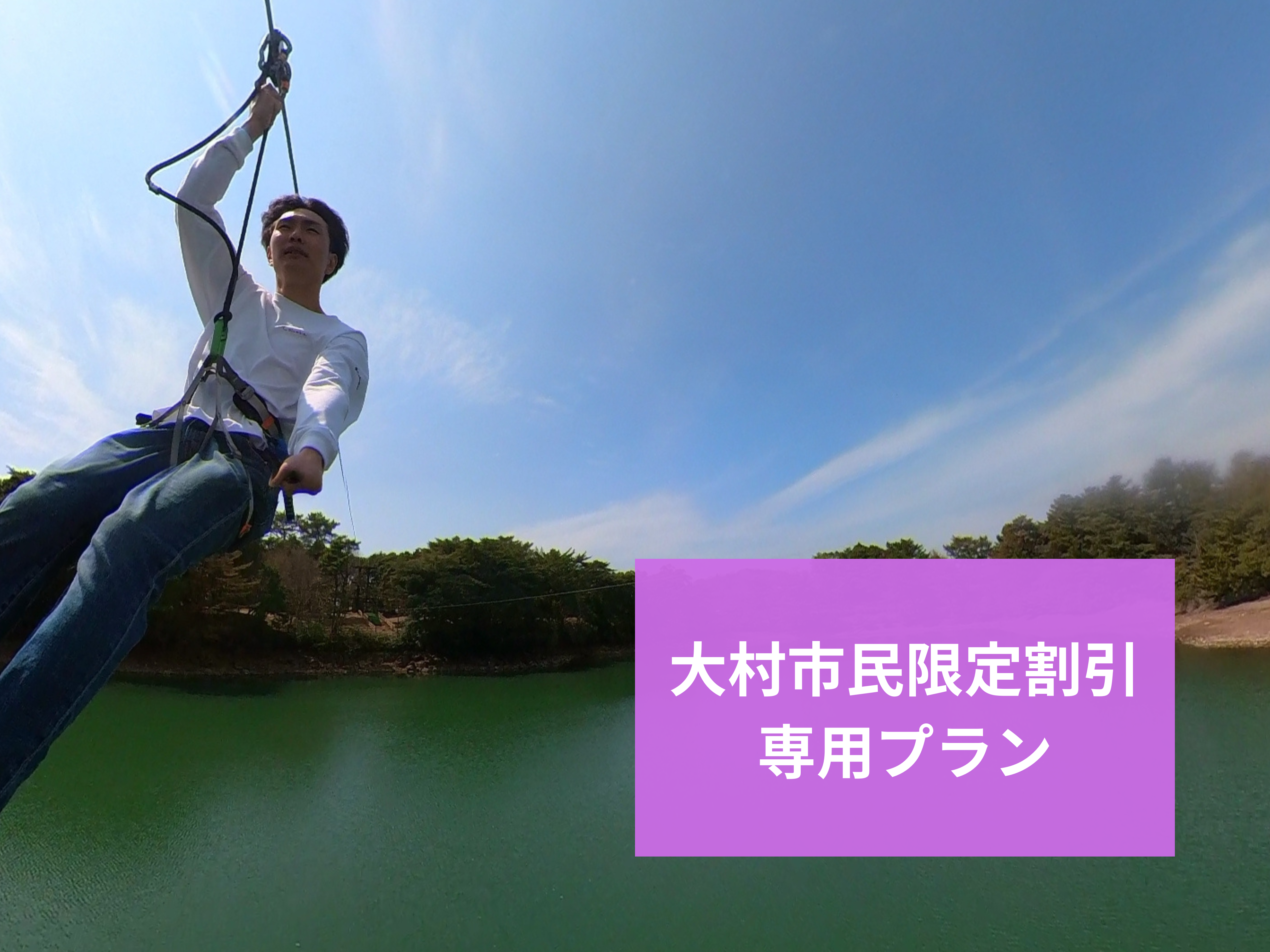 《大村市民限定割引！》ジップトリップコース
