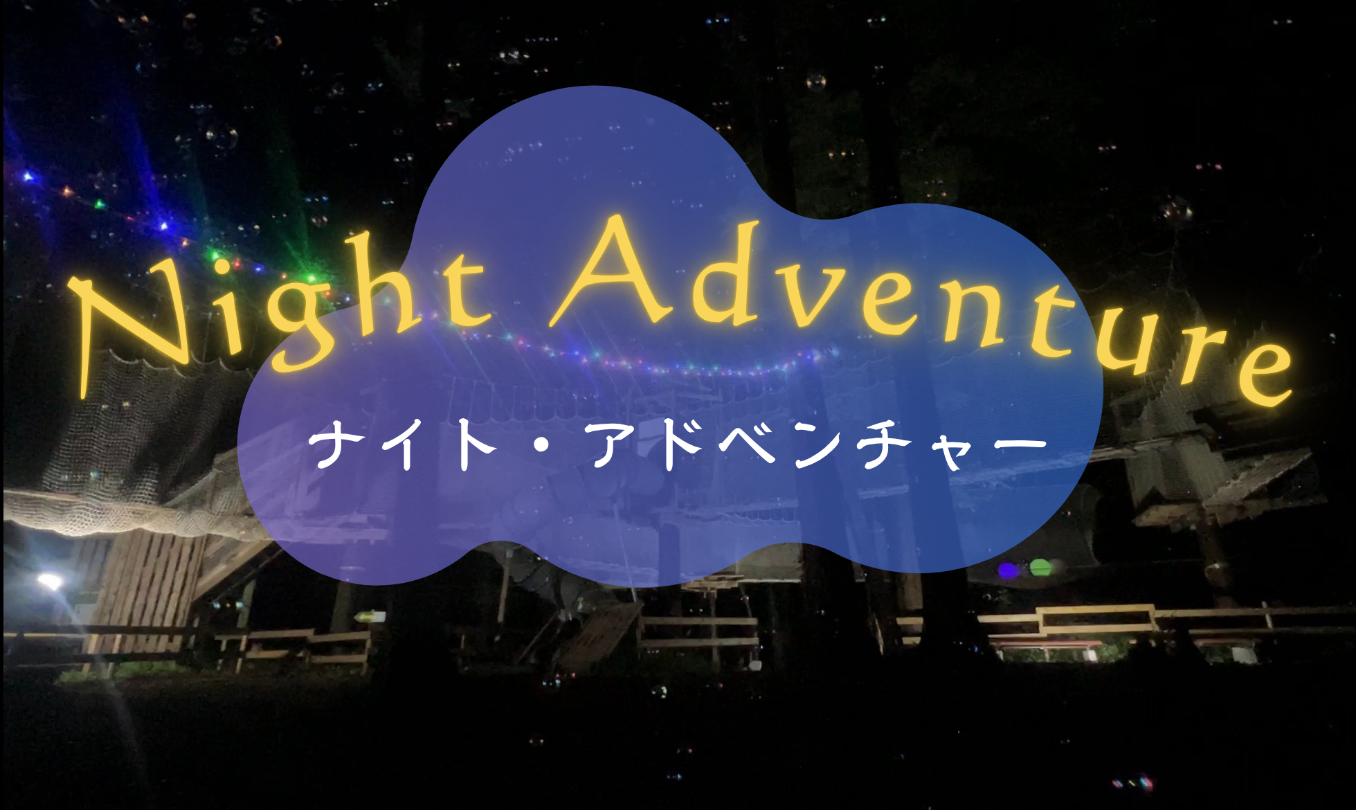 【夏限定イベント】ナイトアドベンチャーinネットコース