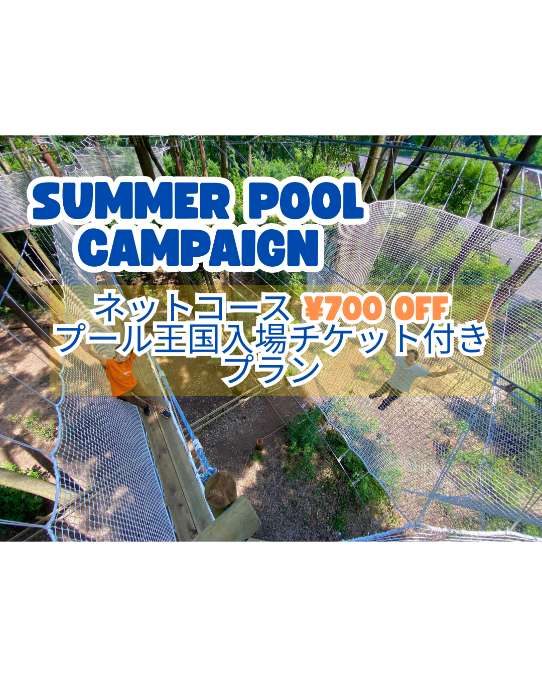 ネットコース ＋ プール王国前売りプラン