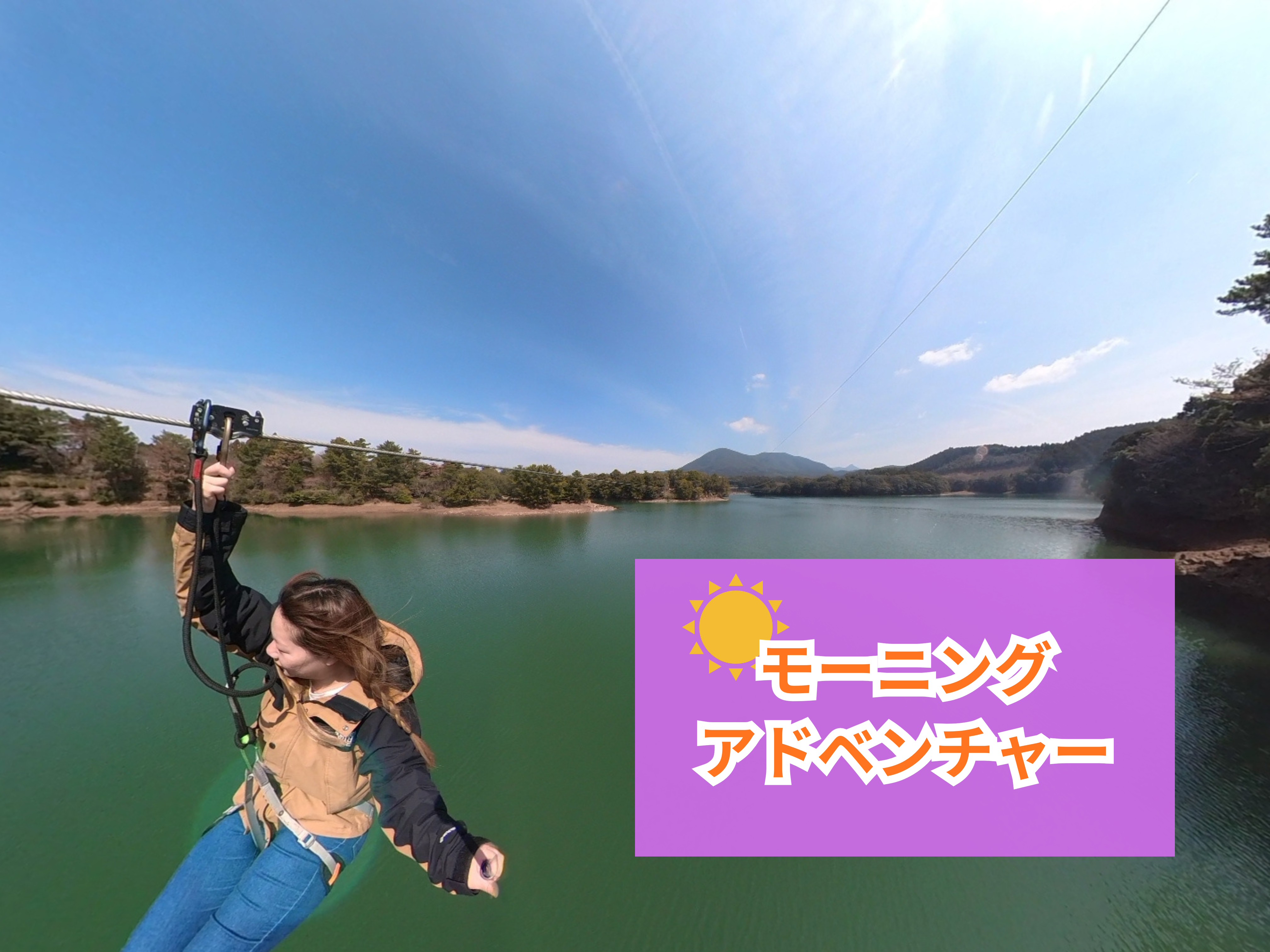 モーニングアドベンチャー【ジップトリップコース】