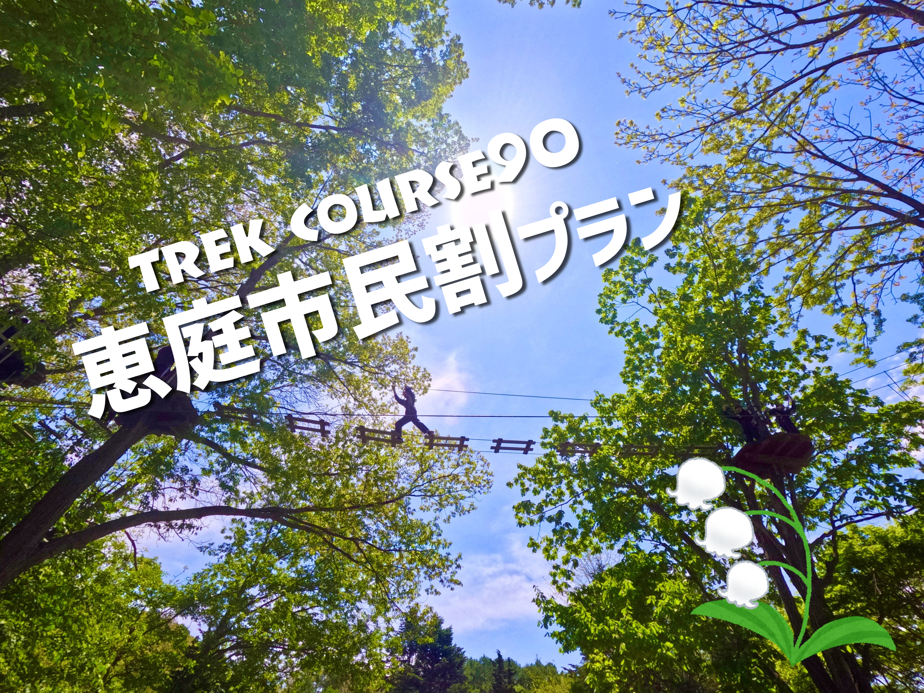 トレックコース（90分） ～恵庭市民割～