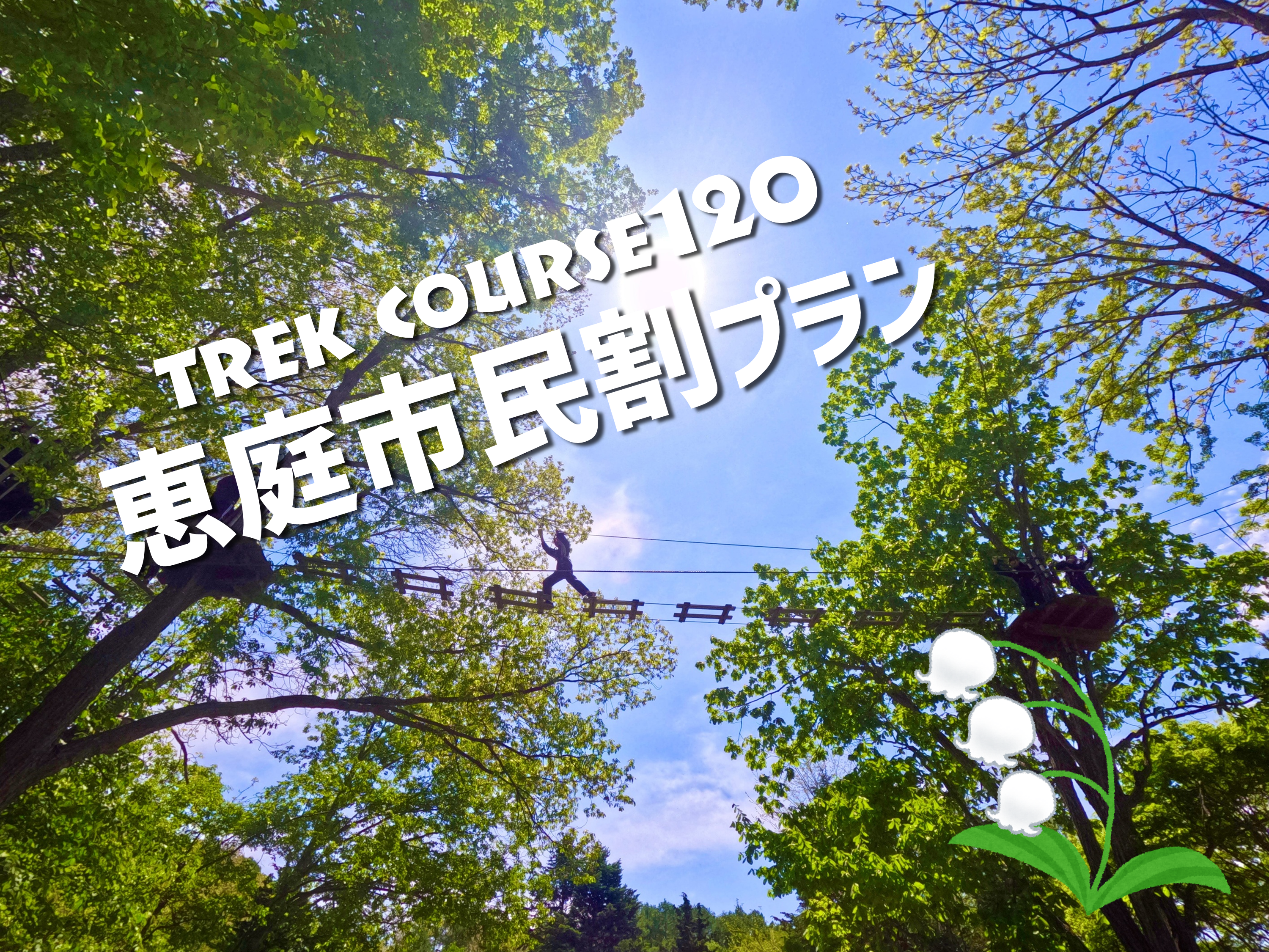 トレックコース（120分） ～恵庭市民割～